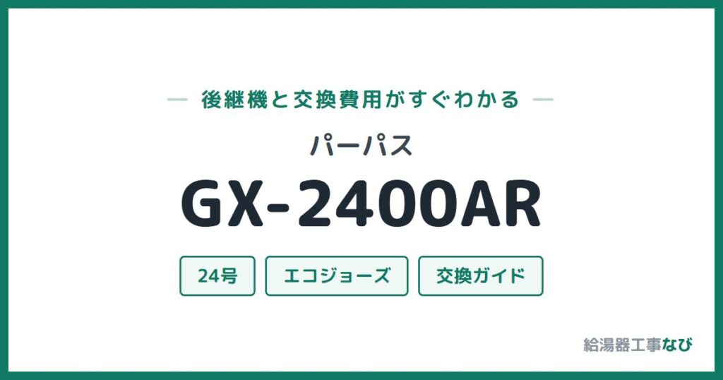パーパス GX-2400ARの後継機と交換費用ガイド