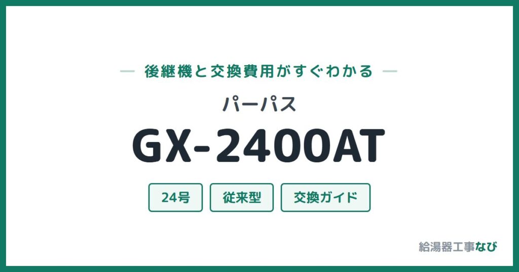 パーパス GX-2400ATの後継機と交換費用ガイド