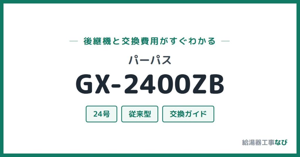 パーパス GX-2400ZBの後継機と交換費用ガイド