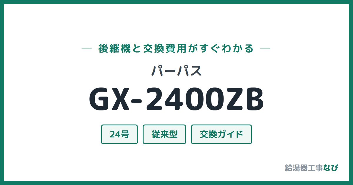 パーパス GX-2400ZBの後継機と交換費用ガイド