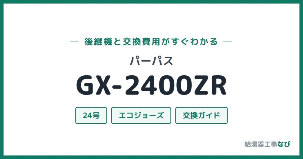 パーパス GX-2400ZRの後継機と交換費用ガイド