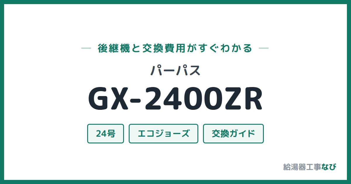 パーパス GX-2400ZRの後継機と交換費用ガイド