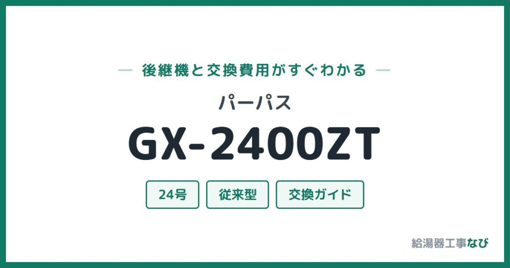 パーパス GX-2400ZTの後継機と交換費用ガイド