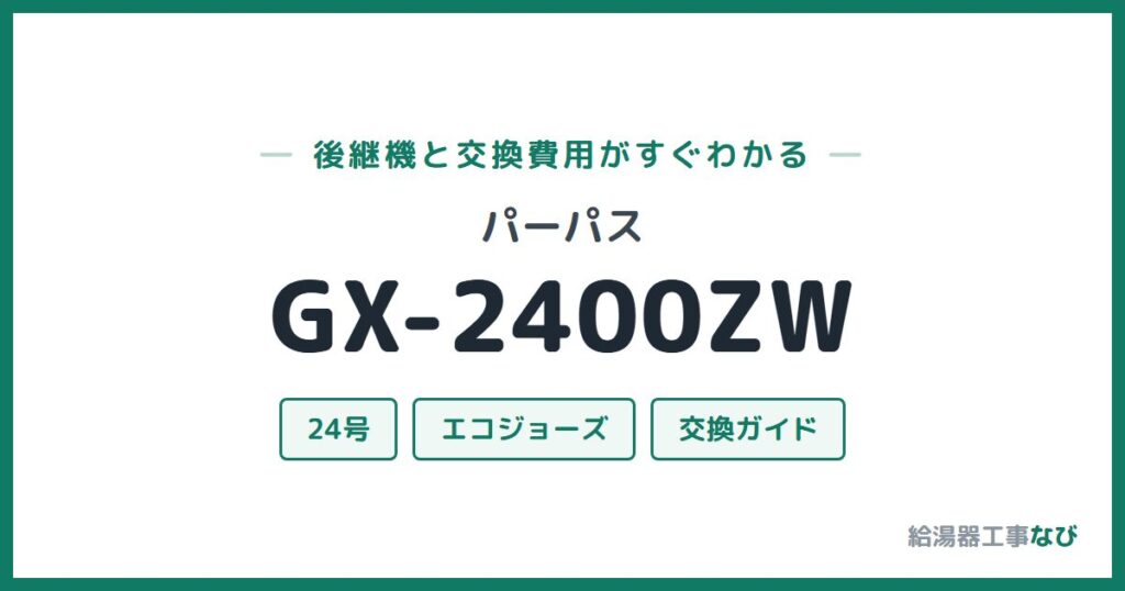 パーパス GX-2400ZWの後継機と交換費用ガイド