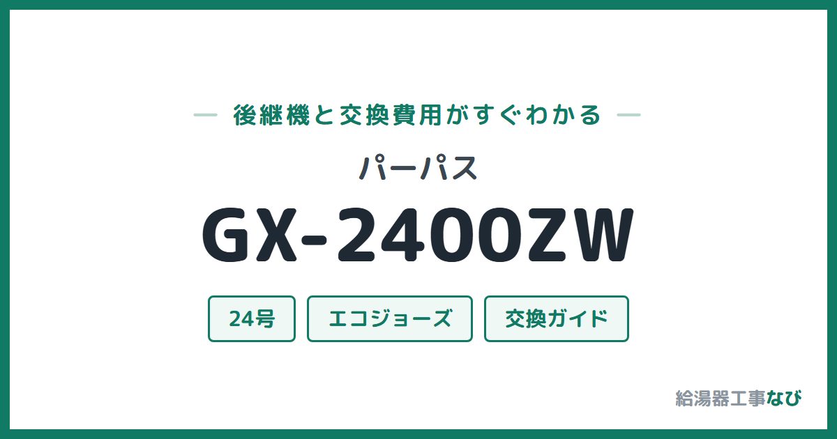 パーパス GX-2400ZWの後継機と交換費用ガイド