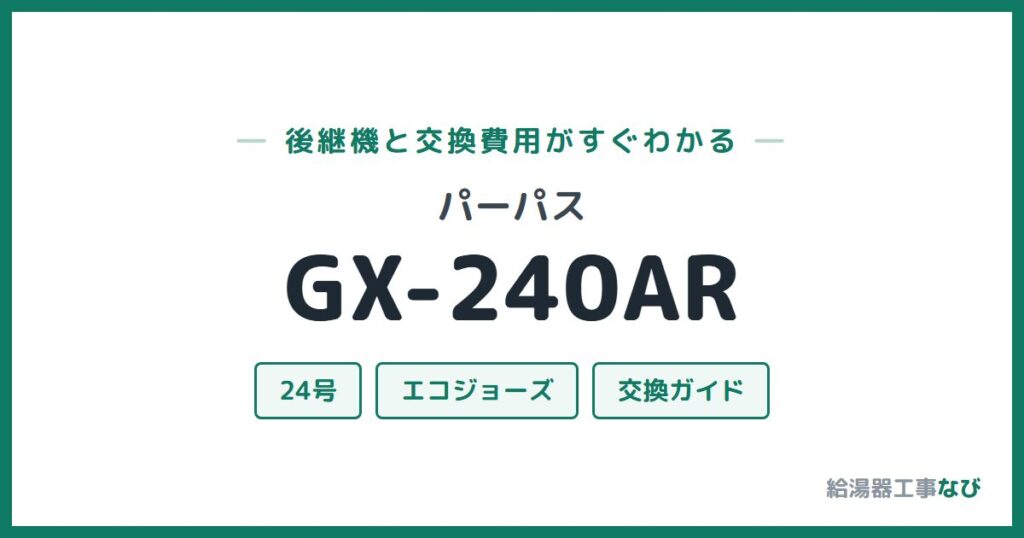 パーパス GX-240ARの後継機と交換費用ガイド