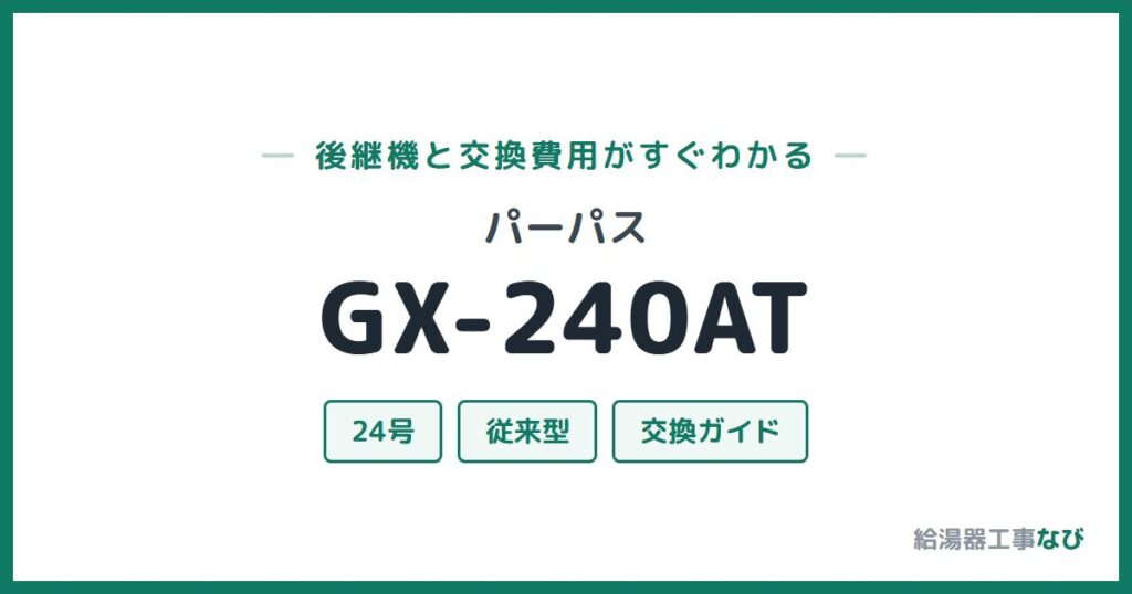 パーパス GX-240ATの後継機と交換費用ガイド