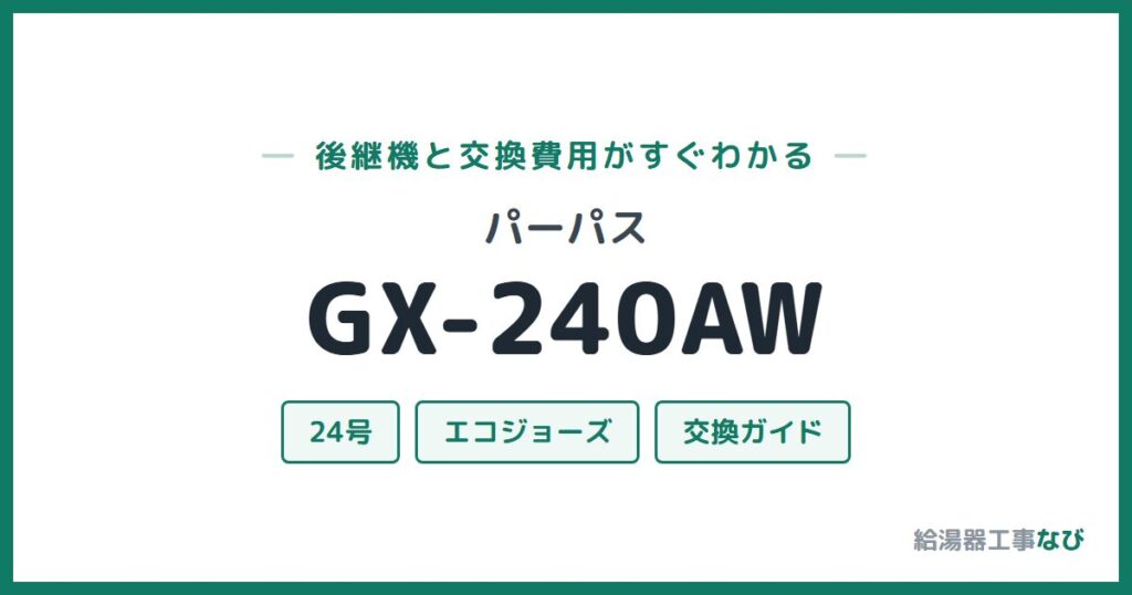 パーパス GX-240AWの後継機と交換費用ガイド