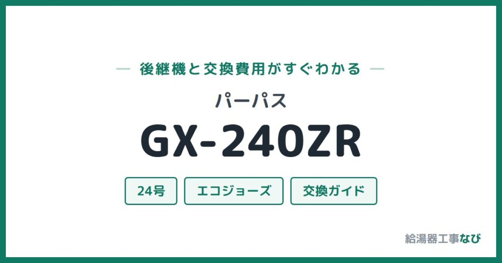 パーパス GX-240ZRの後継機と交換費用ガイド