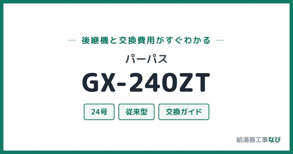 パーパス GX-240ZTの後継機と交換費用ガイド