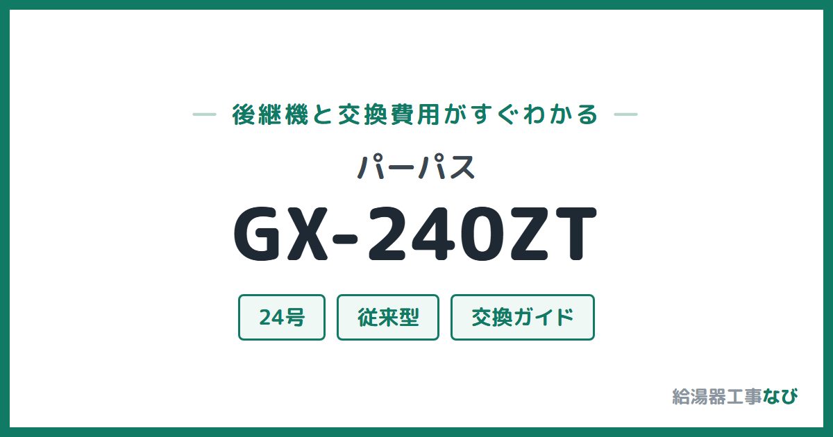 パーパス GX-240ZTの後継機と交換費用ガイド
