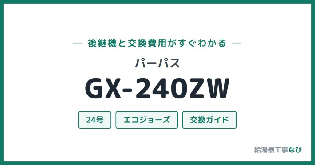 パーパス GX-240ZWの後継機と交換費用ガイド