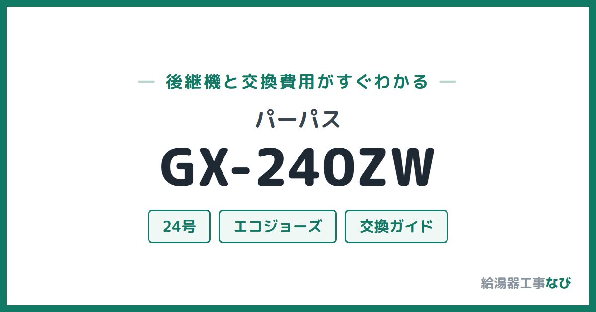 パーパス GX-240ZWの後継機と交換費用ガイド