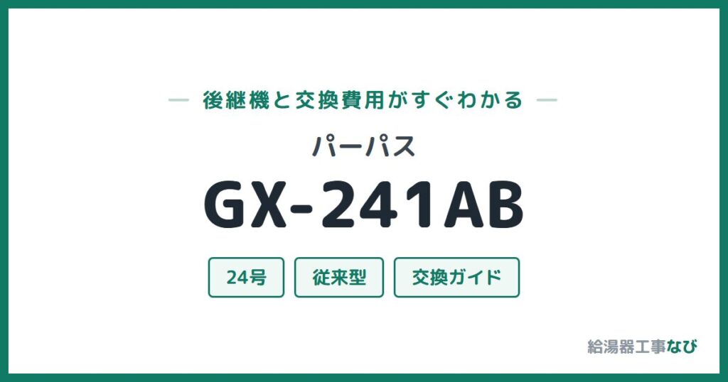 パーパス GX-241ABの後継機と交換費用ガイド