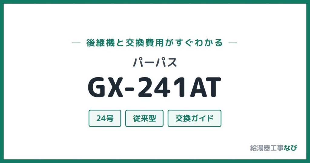 パーパス GX-241ATの後継機と交換費用ガイド