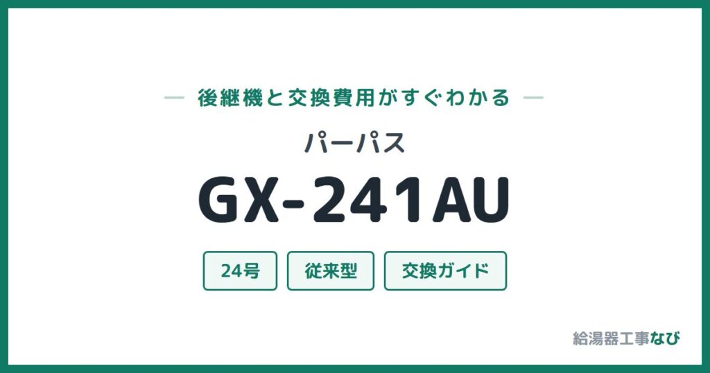 パーパス GX-241AUの後継機と交換費用ガイド