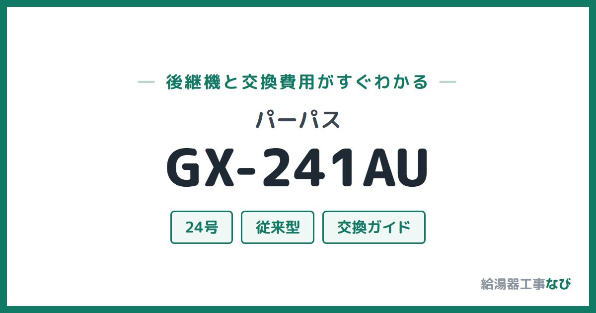 パーパス GX-241AUの後継機と交換費用ガイド