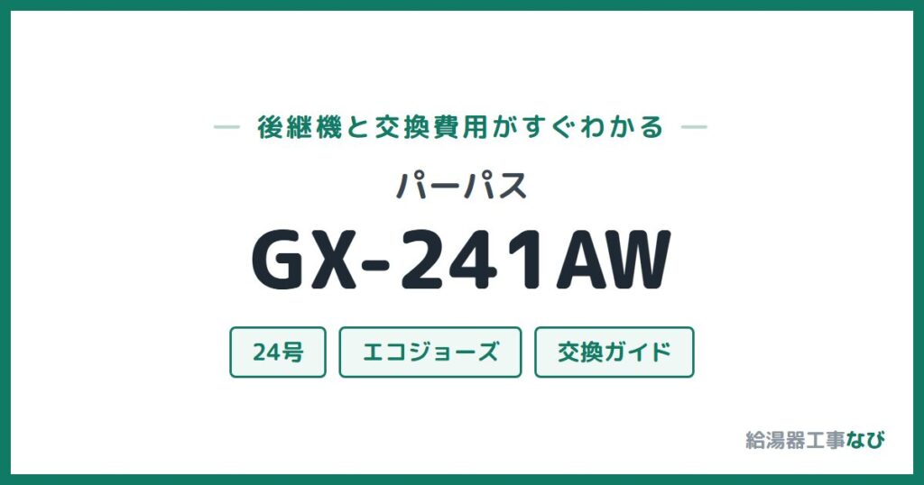 パーパス GX-241AWの後継機と交換費用ガイド