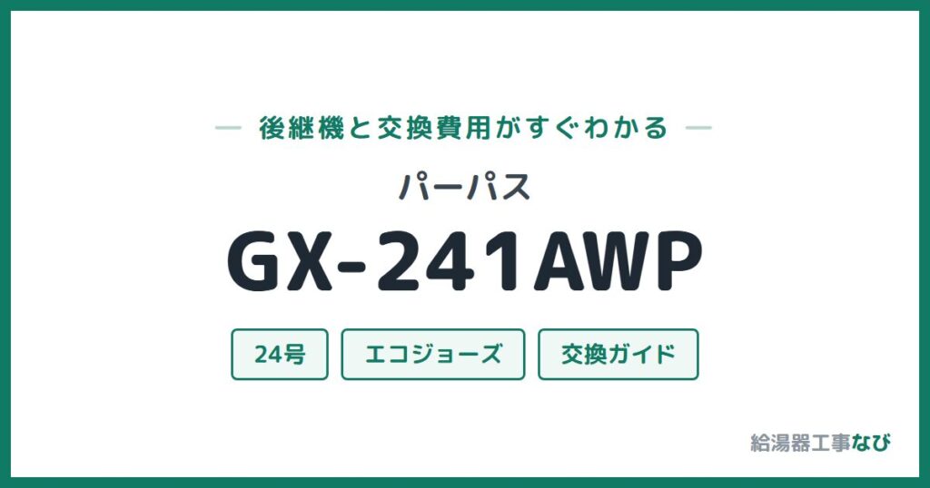 パーパス GX-241AWPの後継機と交換費用ガイド