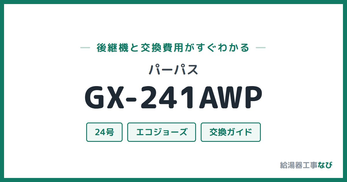 パーパス GX-241AWPの後継機と交換費用ガイド