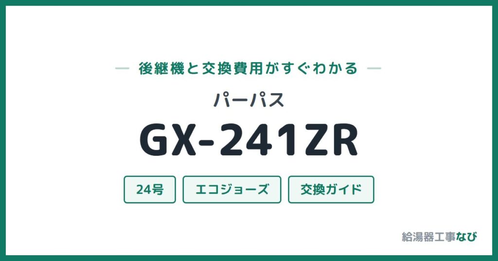 パーパス GX-241ZRの後継機と交換費用ガイド