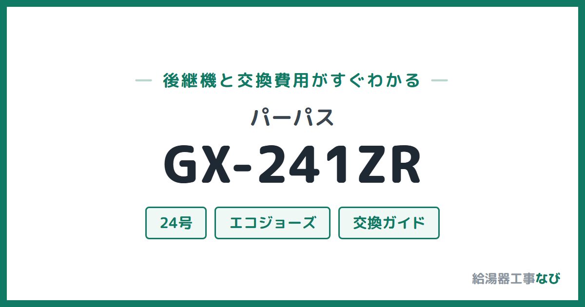 パーパス GX-241ZRの後継機と交換費用ガイド