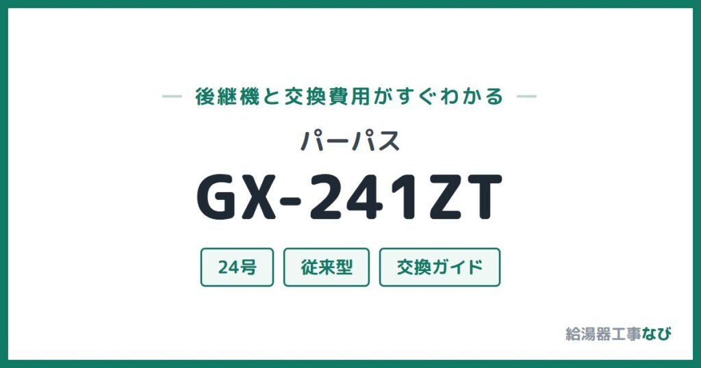 パーパス GX-241ZTの後継機と交換費用ガイド