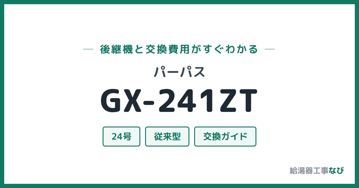 パーパス GX-241ZTの後継機と交換費用ガイド