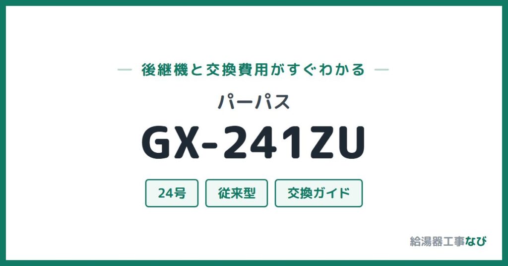 パーパス GX-241ZUの後継機と交換費用ガイド