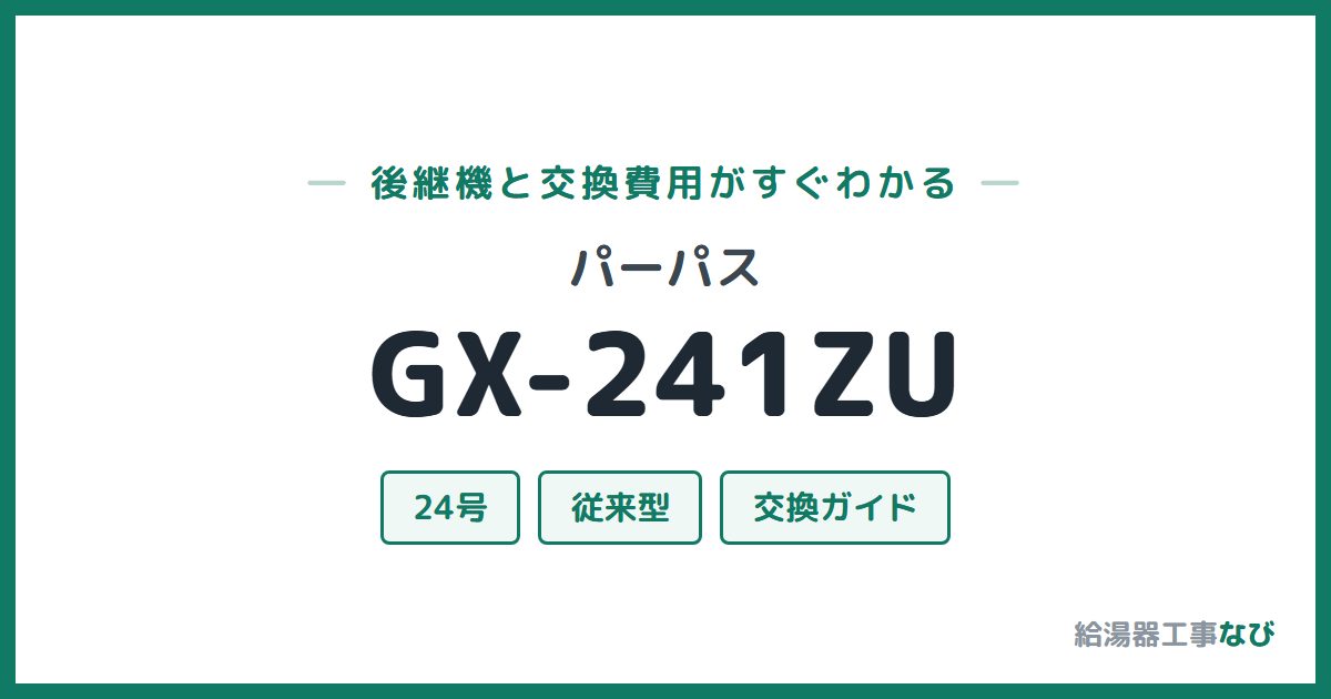 パーパス GX-241ZUの後継機と交換費用ガイド