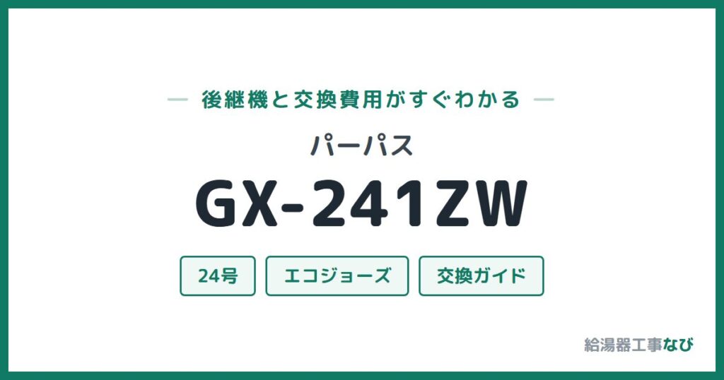 パーパス GX-241ZWの後継機と交換費用ガイド