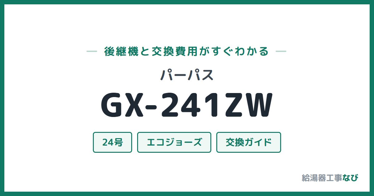 パーパス GX-241ZWの後継機と交換費用ガイド