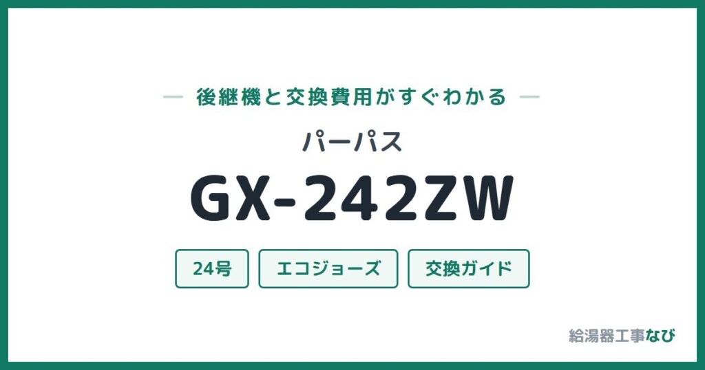 パーパス GX-242ZWの後継機と交換費用ガイド