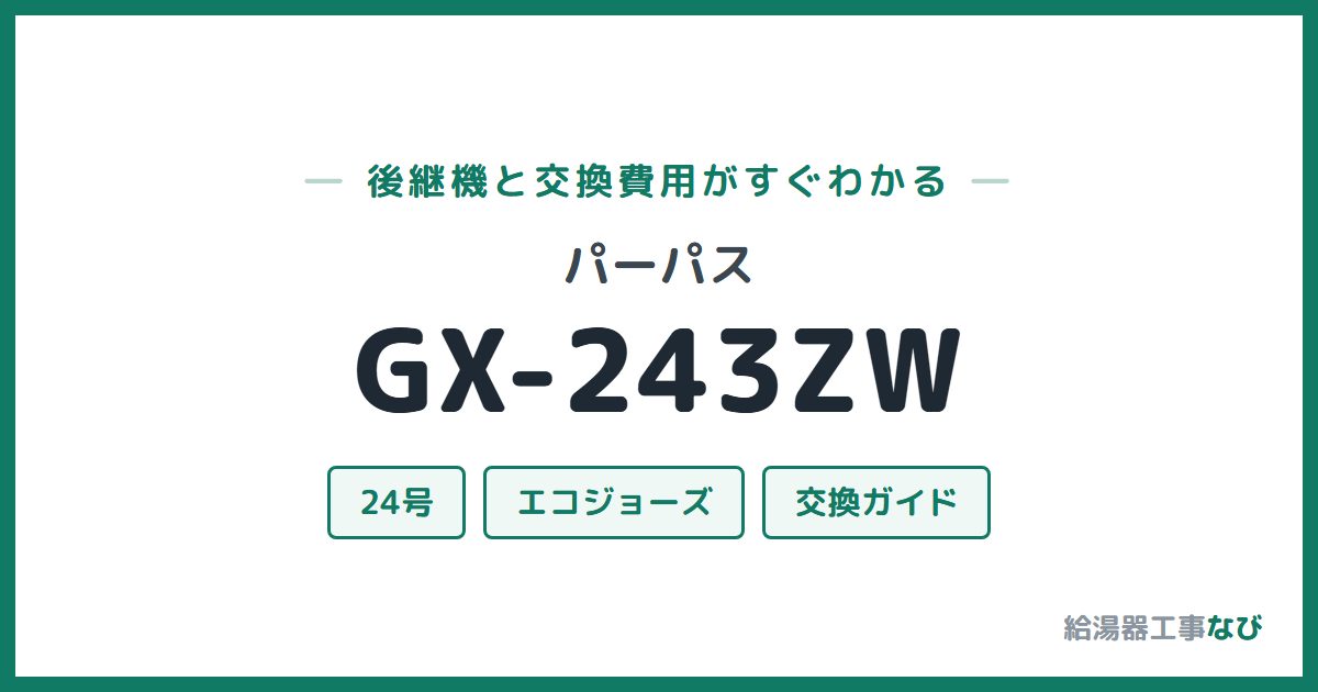パーパス GX-243ZWの後継機と交換費用ガイド