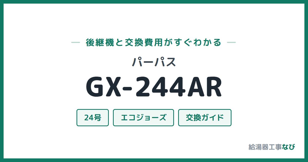 パーパス GX-244ARの後継機と交換費用ガイド