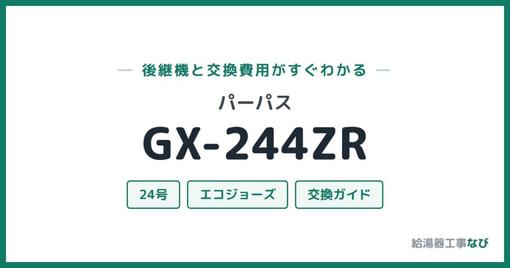 パーパス GX-244ZRの後継機と交換費用ガイド