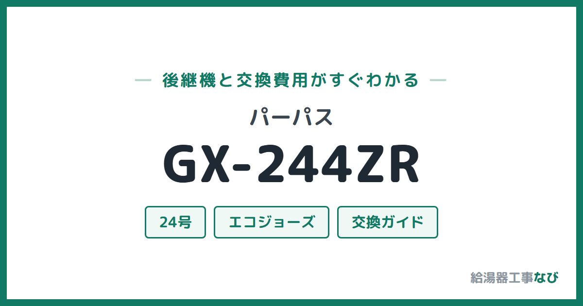 パーパス GX-244ZRの後継機と交換費用ガイド