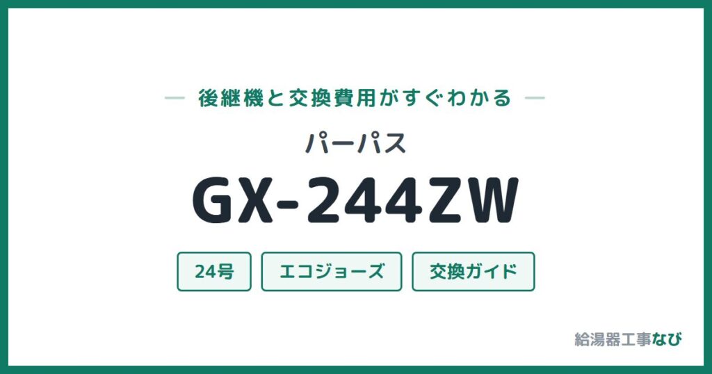 パーパス GX-244ZWの後継機と交換費用ガイド