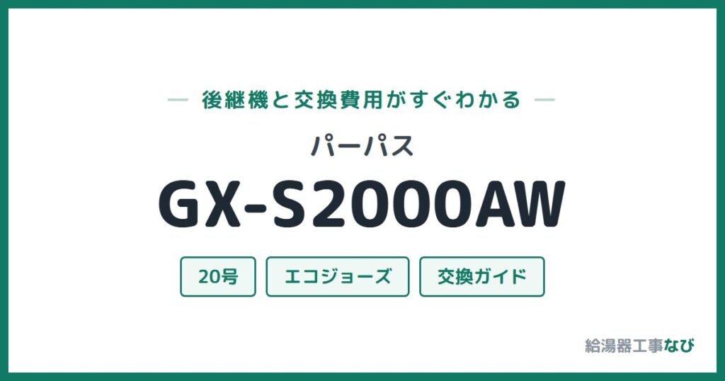 パーパス GX-S2000AWの後継機と交換費用ガイド