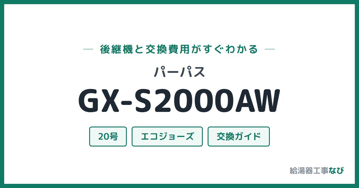 パーパス GX-S2000AWの後継機と交換費用ガイド