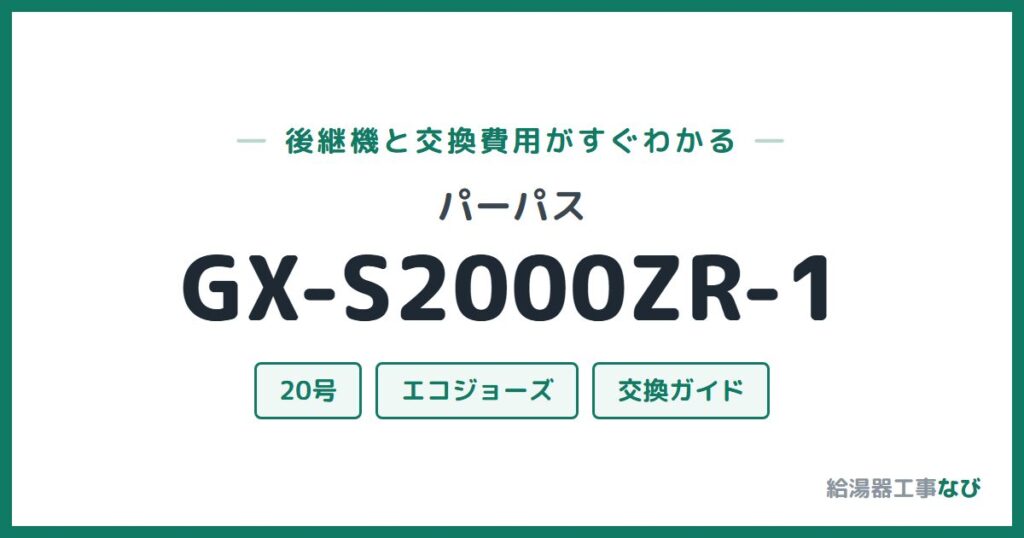 パーパス GX-S2000ZR-1の後継機と交換費用ガイド