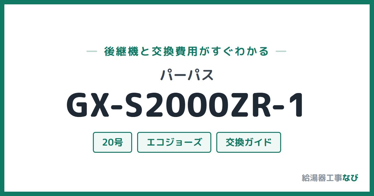 パーパス GX-S2000ZR-1の後継機と交換費用ガイド