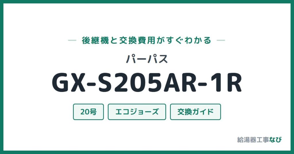 パーパス GX-S205AR-1Rの後継機と交換費用ガイド