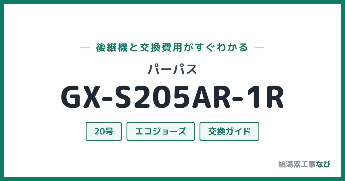 パーパス GX-S205AR-1Rの後継機と交換費用ガイド