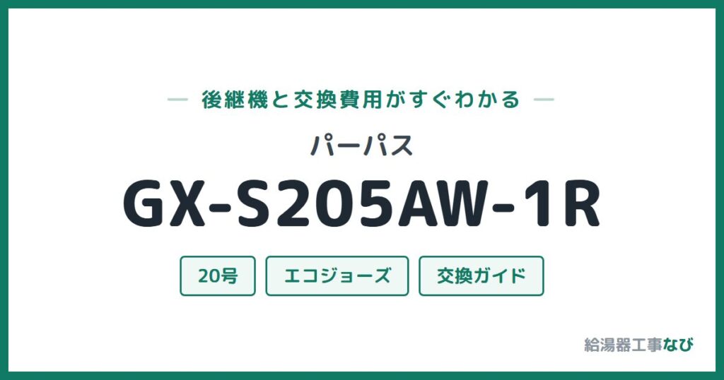 パーパス GX-S205AW-1Rの後継機と交換費用ガイド