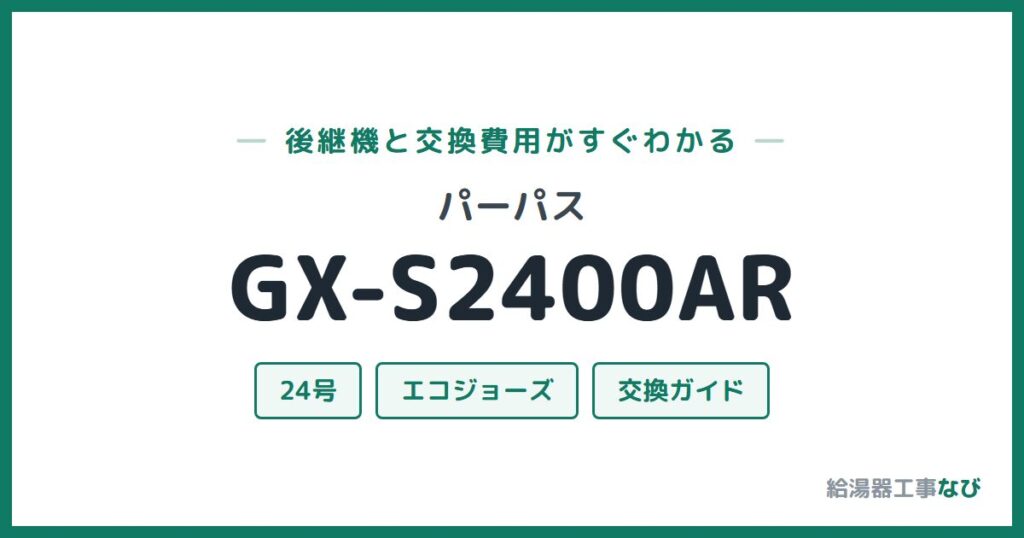 パーパス GX-S2400ARの後継機と交換費用ガイド