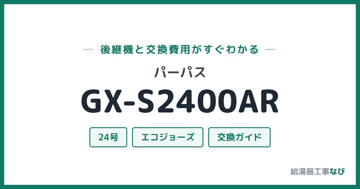 パーパス GX-S2400ARの後継機と交換費用ガイド