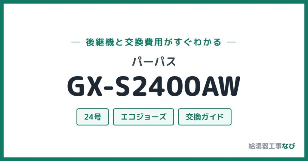 パーパス GX-S2400AWの後継機と交換費用ガイド