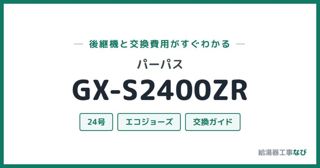 パーパス GX-S2400ZRの後継機と交換費用ガイド