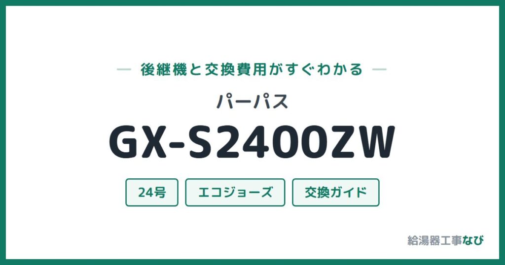 パーパス GX-S2400ZWの後継機と交換費用ガイド